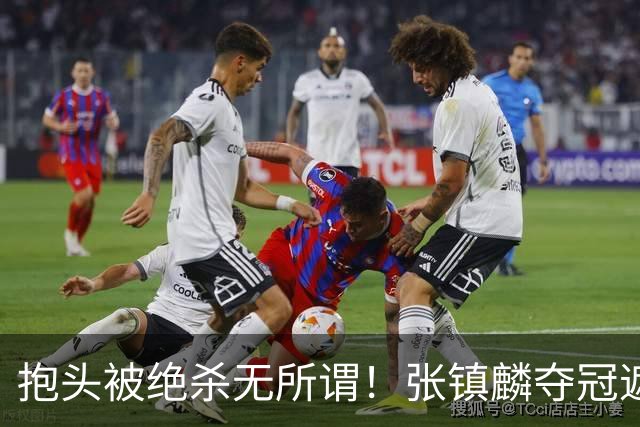 抱头被绝杀无所谓！张镇麟夺冠遮百丑？他在男篮仍难有表现