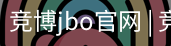 竞博JBO下载